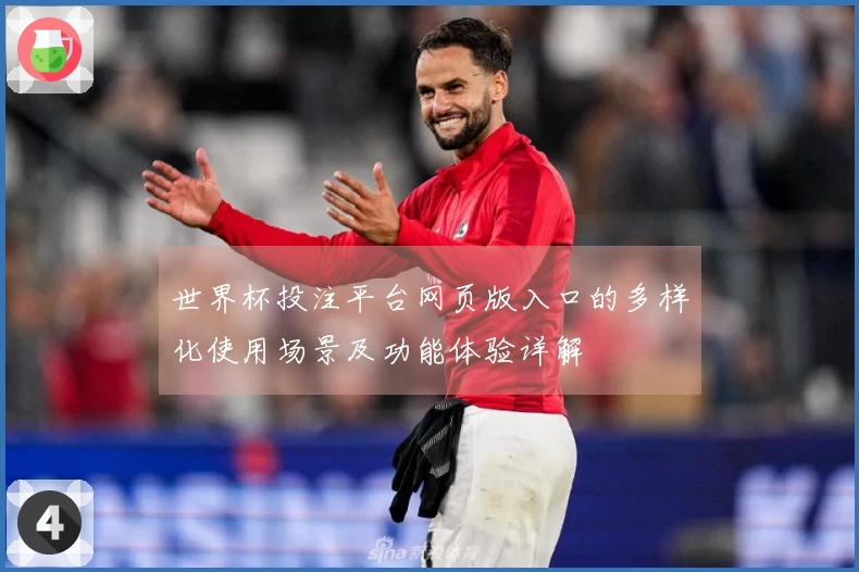 世界杯投注平台网页版入口的多样化使用场景及功能体验详解