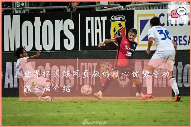 世界杯买球网页版的核心优势与功能全面介绍