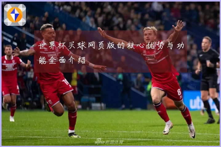 世界杯买球网页版的核心优势与功能全面介绍