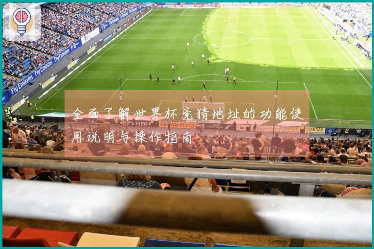 全面了解世界杯竞猜地址的功能使用说明与操作指南