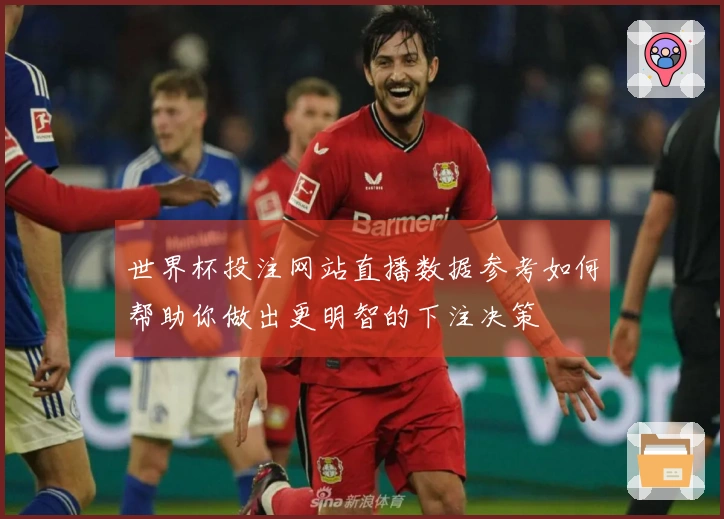 世界杯投注网站直播数据参考如何帮助你做出更明智的下注决策